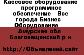 Кассовое оборудование  программное обеспечение - Все города Бизнес » Оборудование   . Амурская обл.,Благовещенский р-н